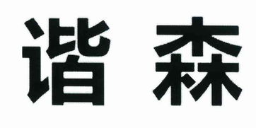 宜賓中森木業(yè)制品有限責(zé)任公司
